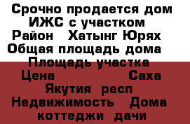 Срочно продается дом ИЖС с участком › Район ­ Хатынг-Юрях › Общая площадь дома ­ 36 › Площадь участка ­ 9 › Цена ­ 2 500 000 - Саха (Якутия) респ. Недвижимость » Дома, коттеджи, дачи продажа   